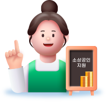 소상공인 지원